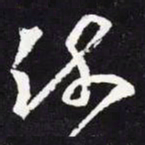 王羲之疏书法图片