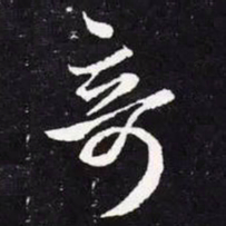 王羲之奇书法图片