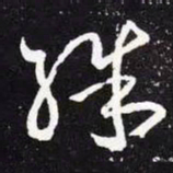 王羲之殊书法图片