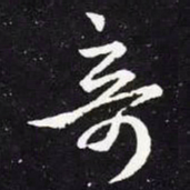 王羲之奇书法图片