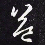 王羲之益书法图片