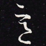 王羲之意书法图片