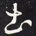 王羲之土书法图片