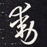 王羲之动书法图片
