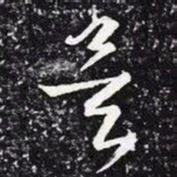 王羲之矣书法图片