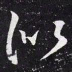王羲之似书法图片