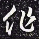 王羲之作书法图片