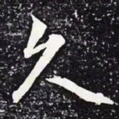王羲之久书法图片