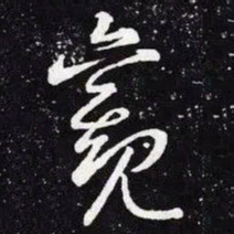 王羲之观书法图片