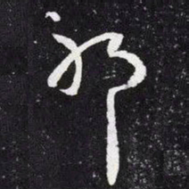王羲之耶书法图片
