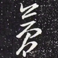 王羲之梦书法图片