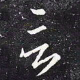 王羲之言书法图片