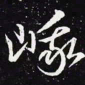 王羲之峨书法图片