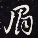 王羲之眉书法图片