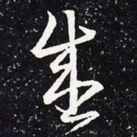 王羲之盛书法图片