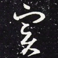 王羲之实书法图片