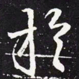 王羲之于书法图片