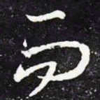 王羲之而书法图片