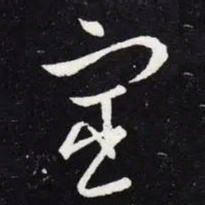 王羲之宦书法图片