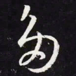 王羲之多书法图片
