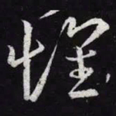 王羲之怀书法图片