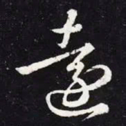 王羲之远书法图片