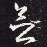 王羲之念书法图片
