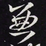 王羲之兼书法图片