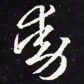 王羲之动书法图片