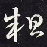 王羲之粗书法图片