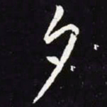 王羲之夕书法图片