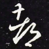 王羲之都书法图片