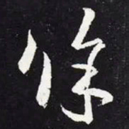 王羲之余书法图片