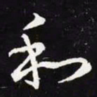 王羲之和书法图片