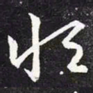 王羲之恒书法图片