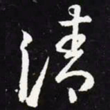 王羲之清书法图片