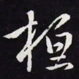 王羲之桓书法图片