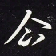 王羲之企书法图片