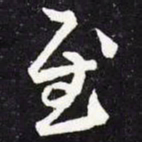 王羲之慰书法图片