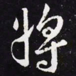 王羲之将书法图片