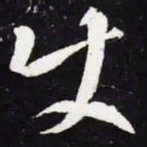 王羲之使书法图片