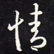 王羲之情书法图片