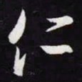 王羲之仁书法图片
