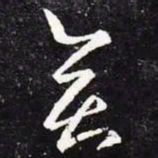 王羲之奕书法图片