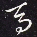 王羲之马书法图片