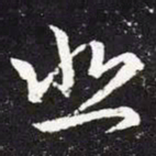 王羲之悲书法图片