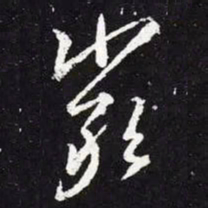 王羲之严书法图片