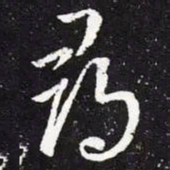 王羲之寻书法图片