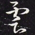 王羲之云书法图片