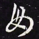 王羲之母书法图片